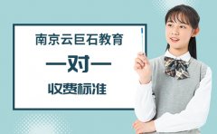 南京云巨石教育一對一收費標準-收費影響因素